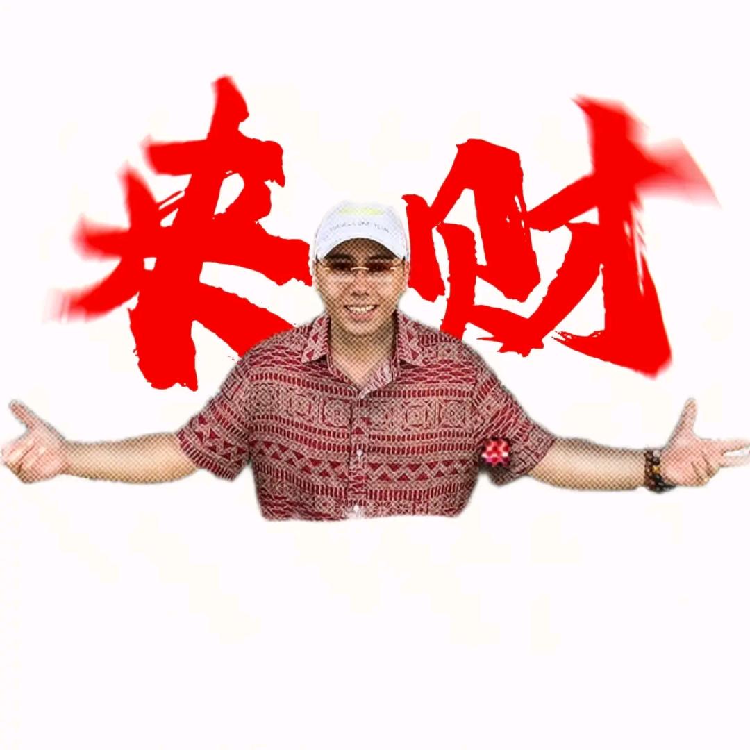 来财～