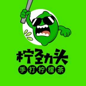 柠劲头 手打柠檬茶