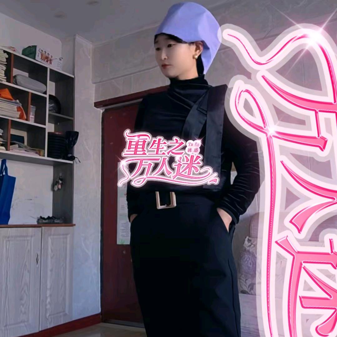 女人不狠站不稳