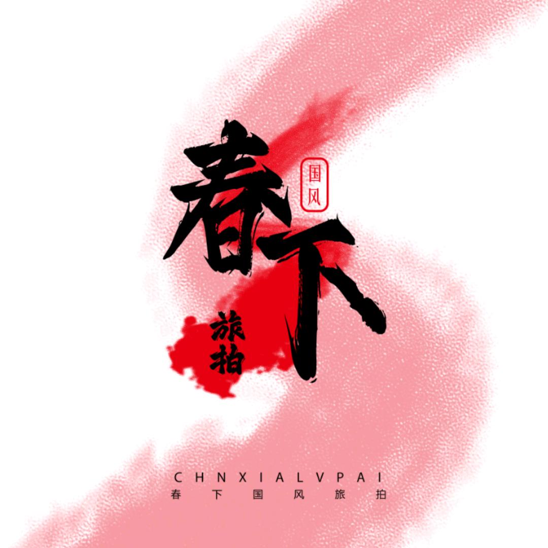 春下国风汉服体验馆官方号