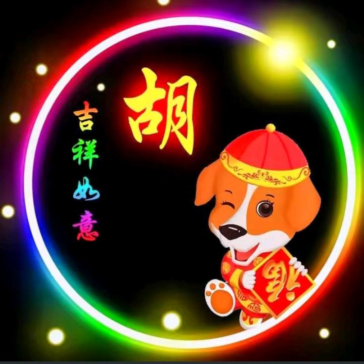 好运连连幸福一生