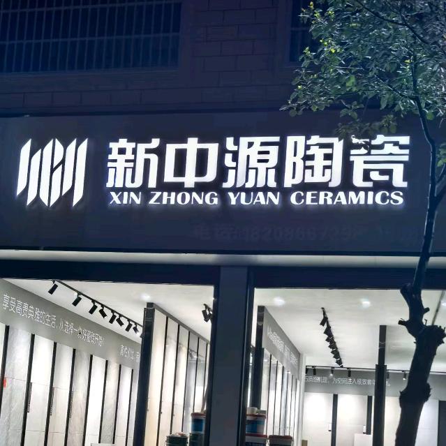 新中源瓷砖~农村摆摊人