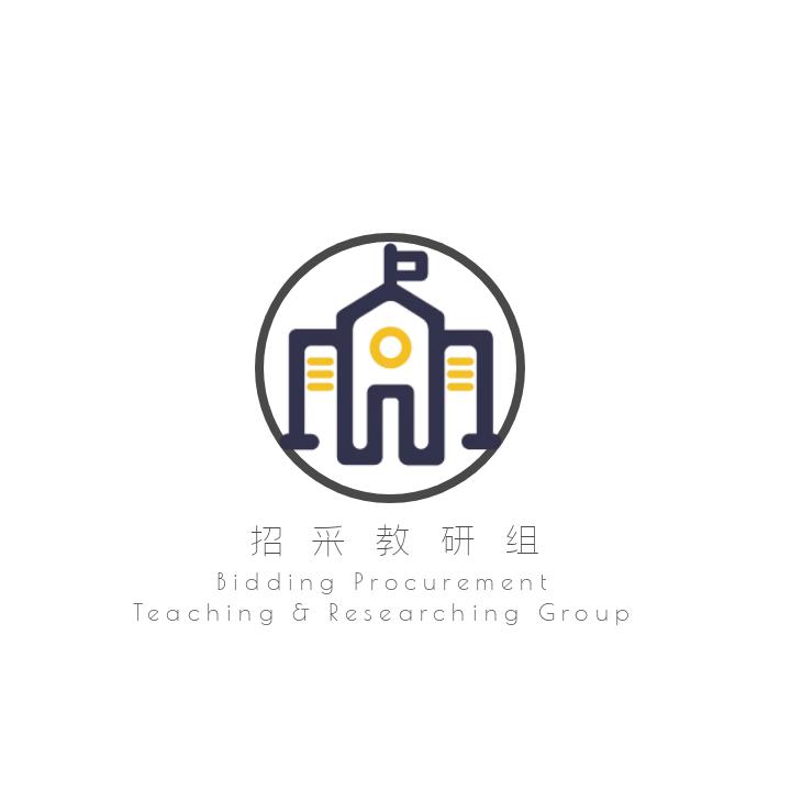 招采教研组