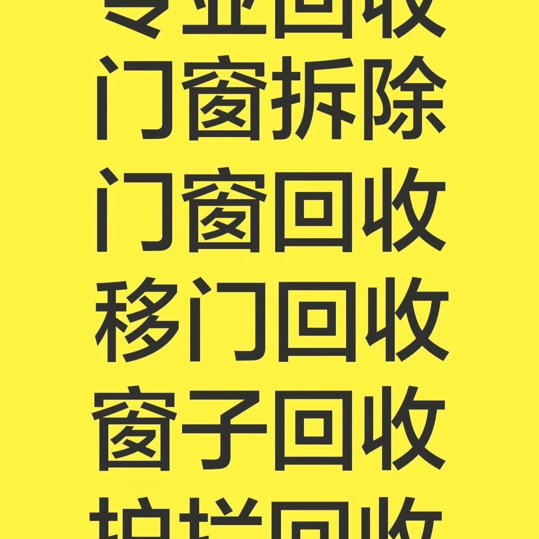 洪哥砸墙拆门窗电器回收