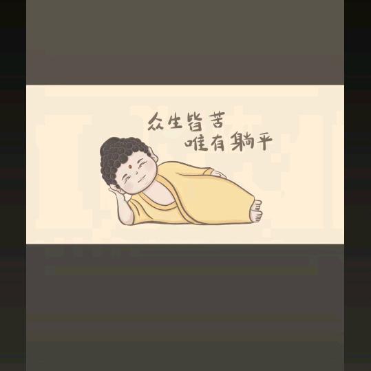 躺平