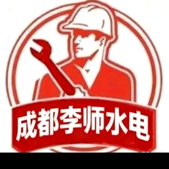 成都李师水电