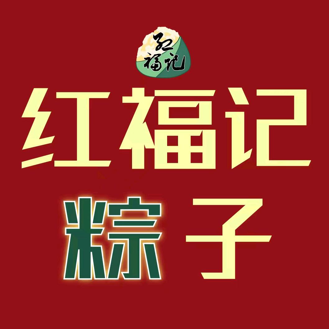 红福记粽子