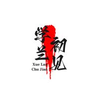学兰初见