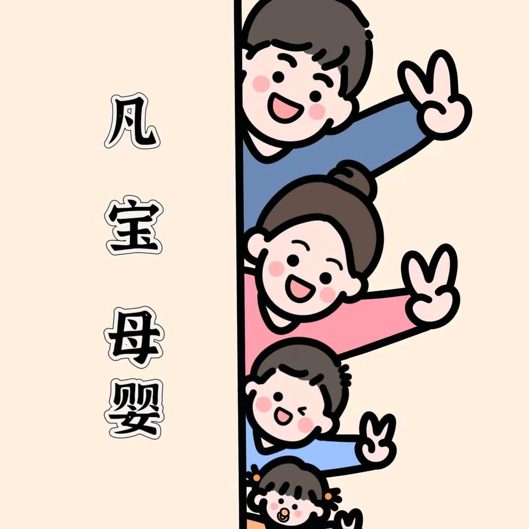 凡宝母婴