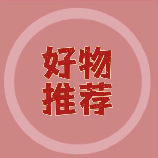 阿文（好物推荐官）
