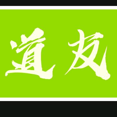道友短剧解说