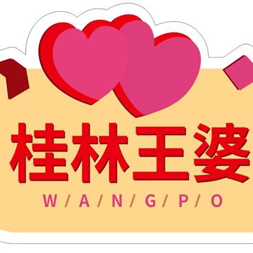 桂林王婆--红豆