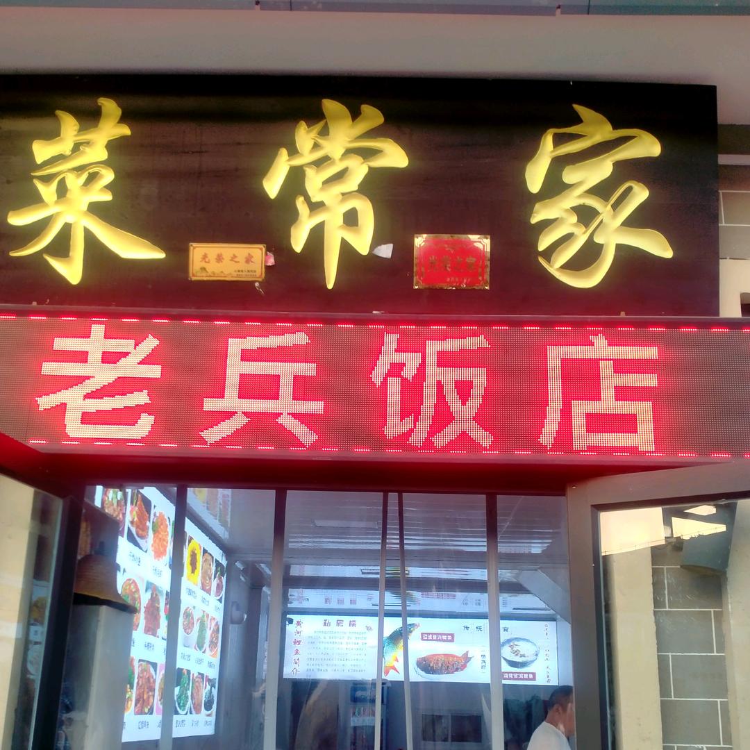 吉县壶口镇老兵客栈老兵饭店