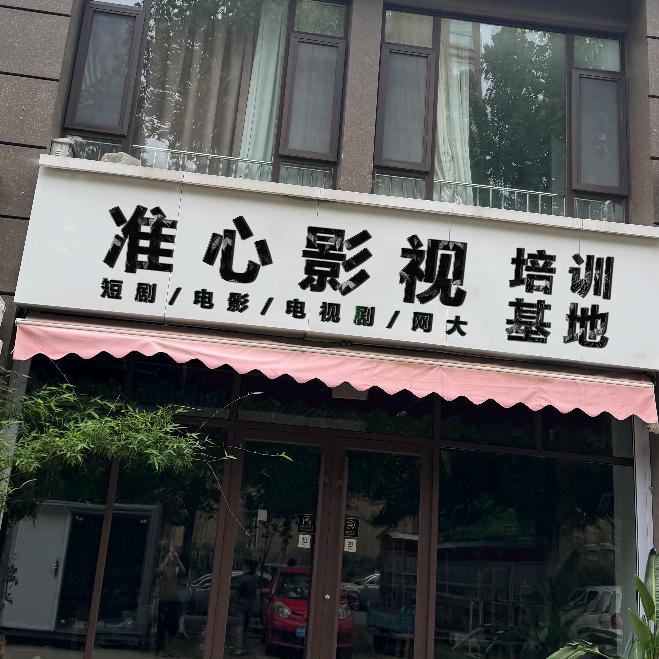 准心影视（培训中心）