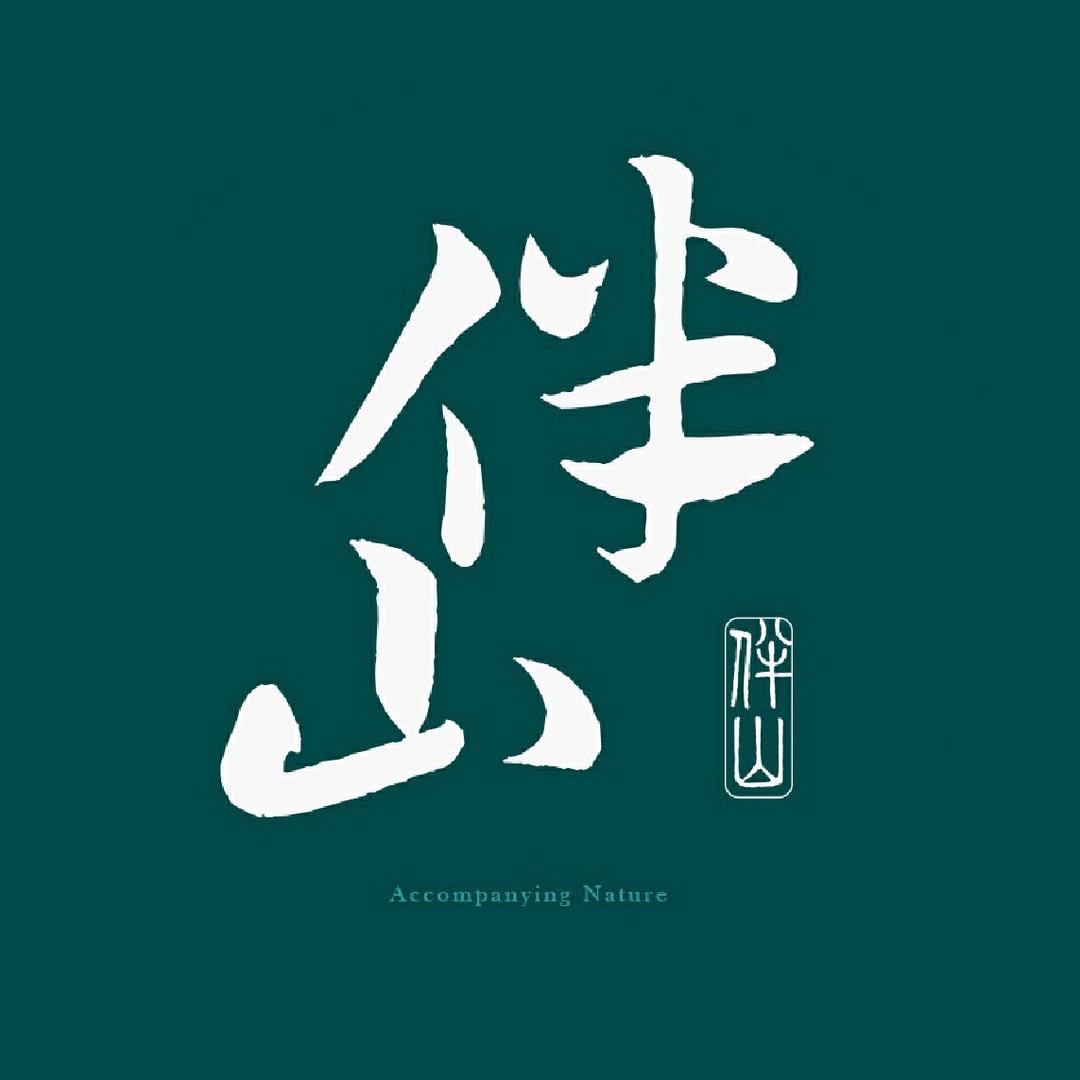 伴山