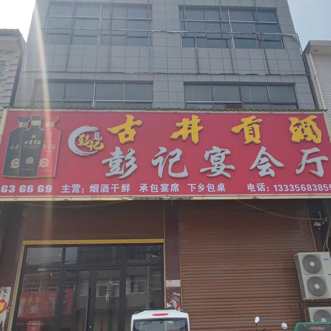 彭记移动酒店家宴
