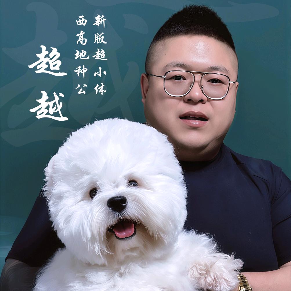 二宝西高地🇨🇳犬舍