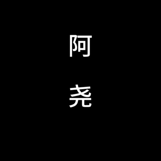 阿尧