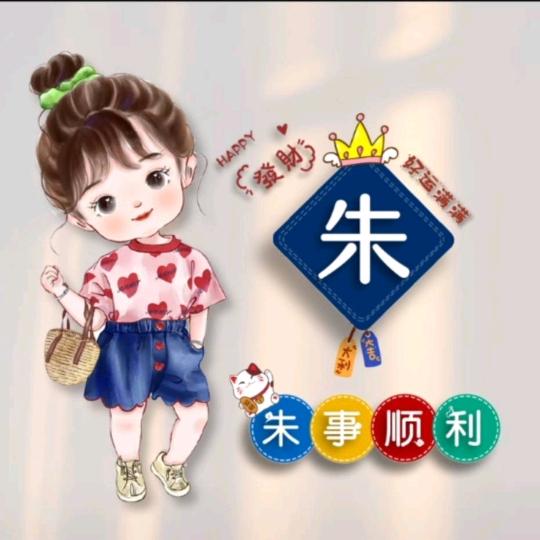 朱朱～～