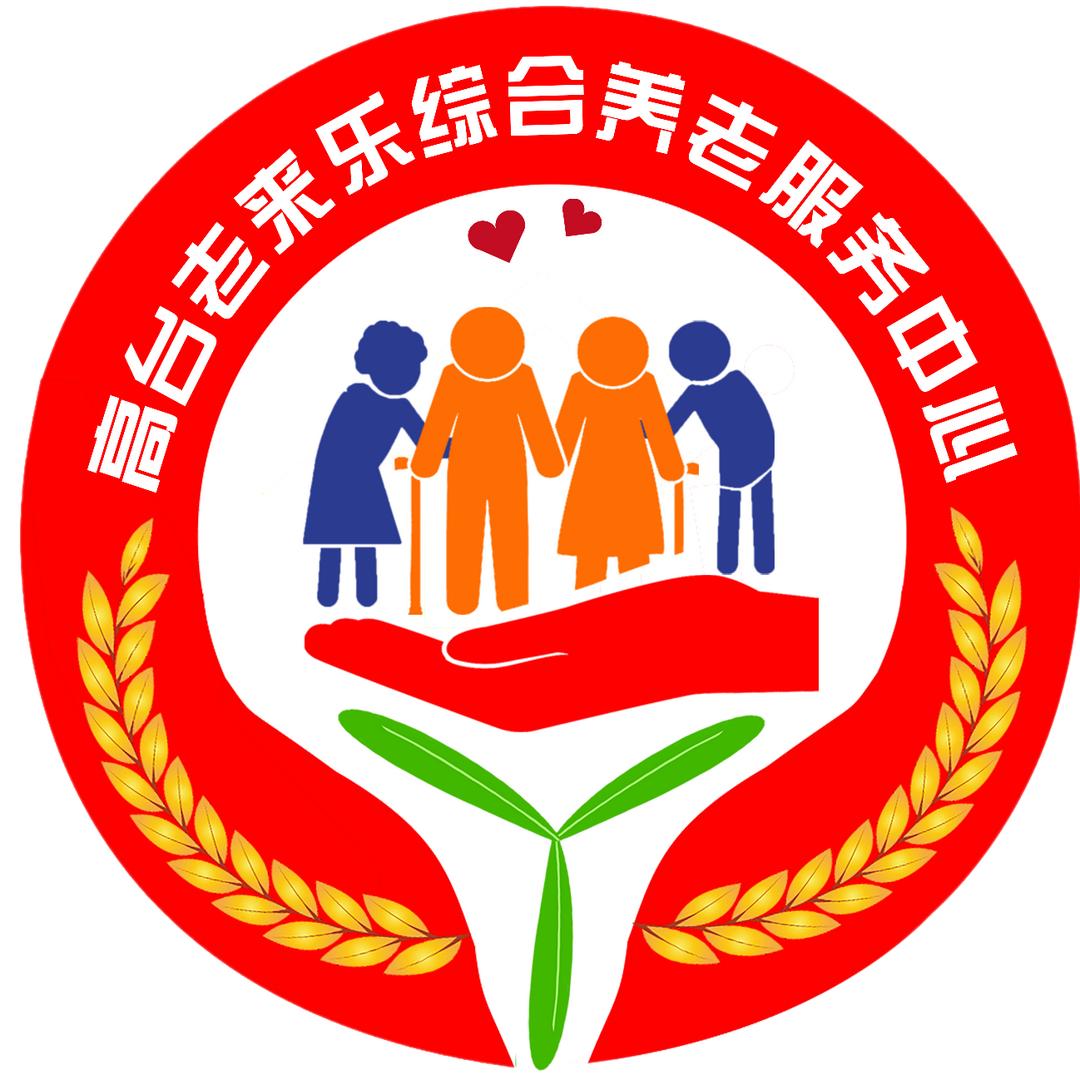 高台县启航社会工作服务中心
