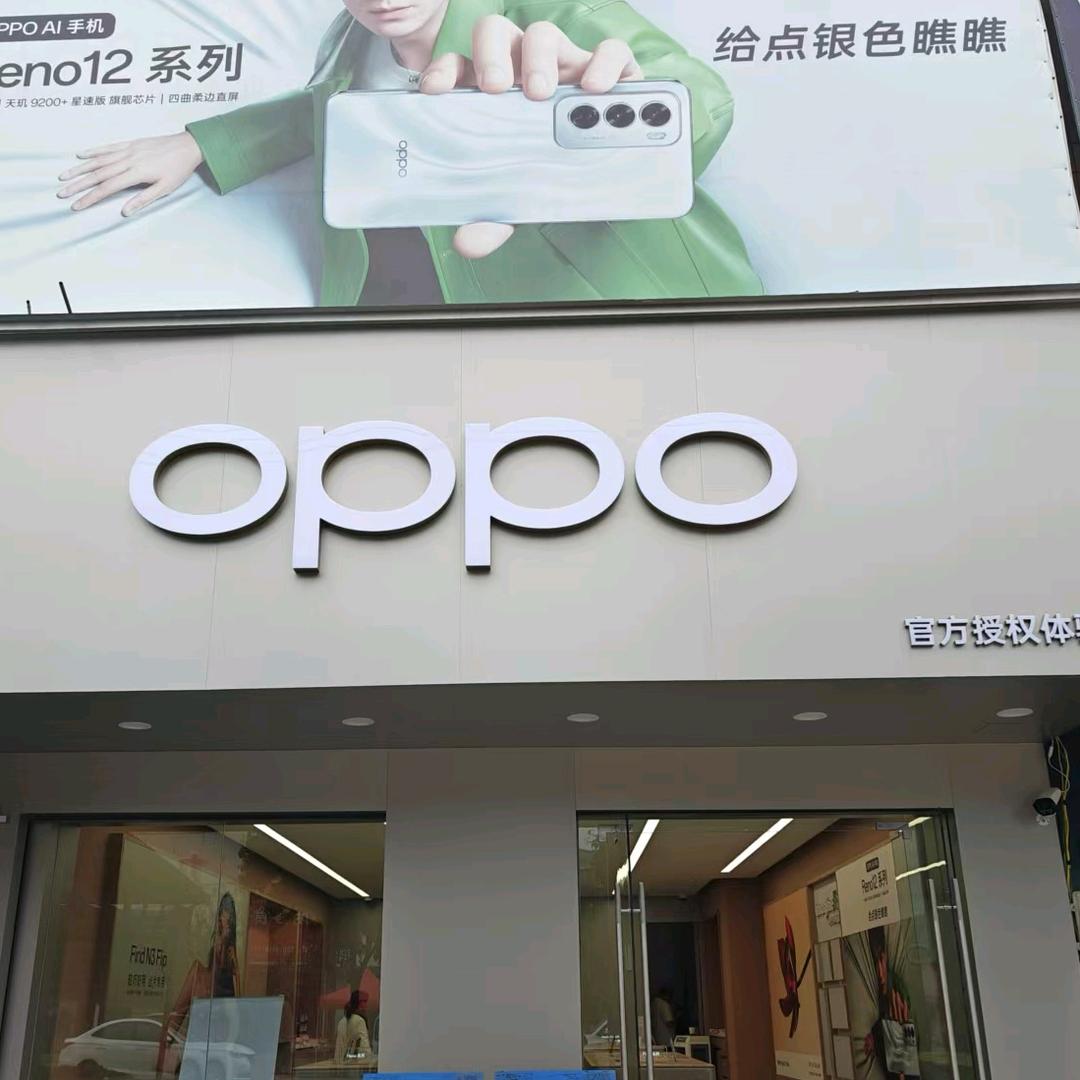 平舆OPPO（东和店OPPO体验店）