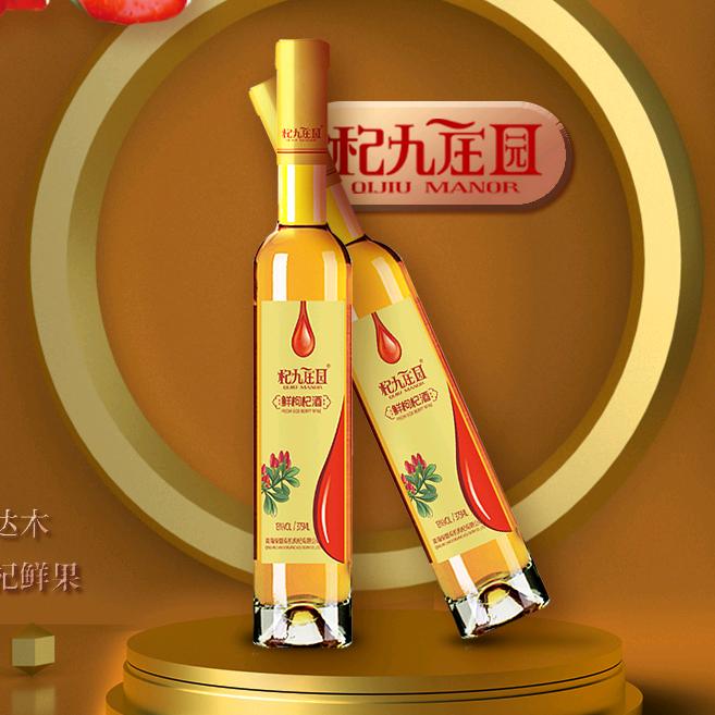 杞九庄园酒类