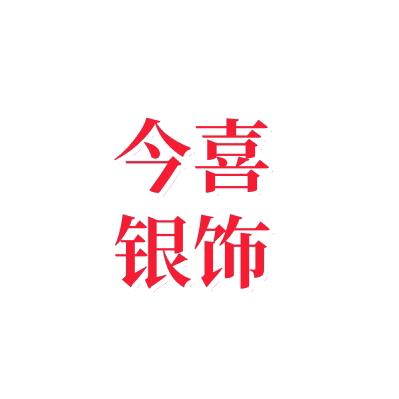 今喜银饰