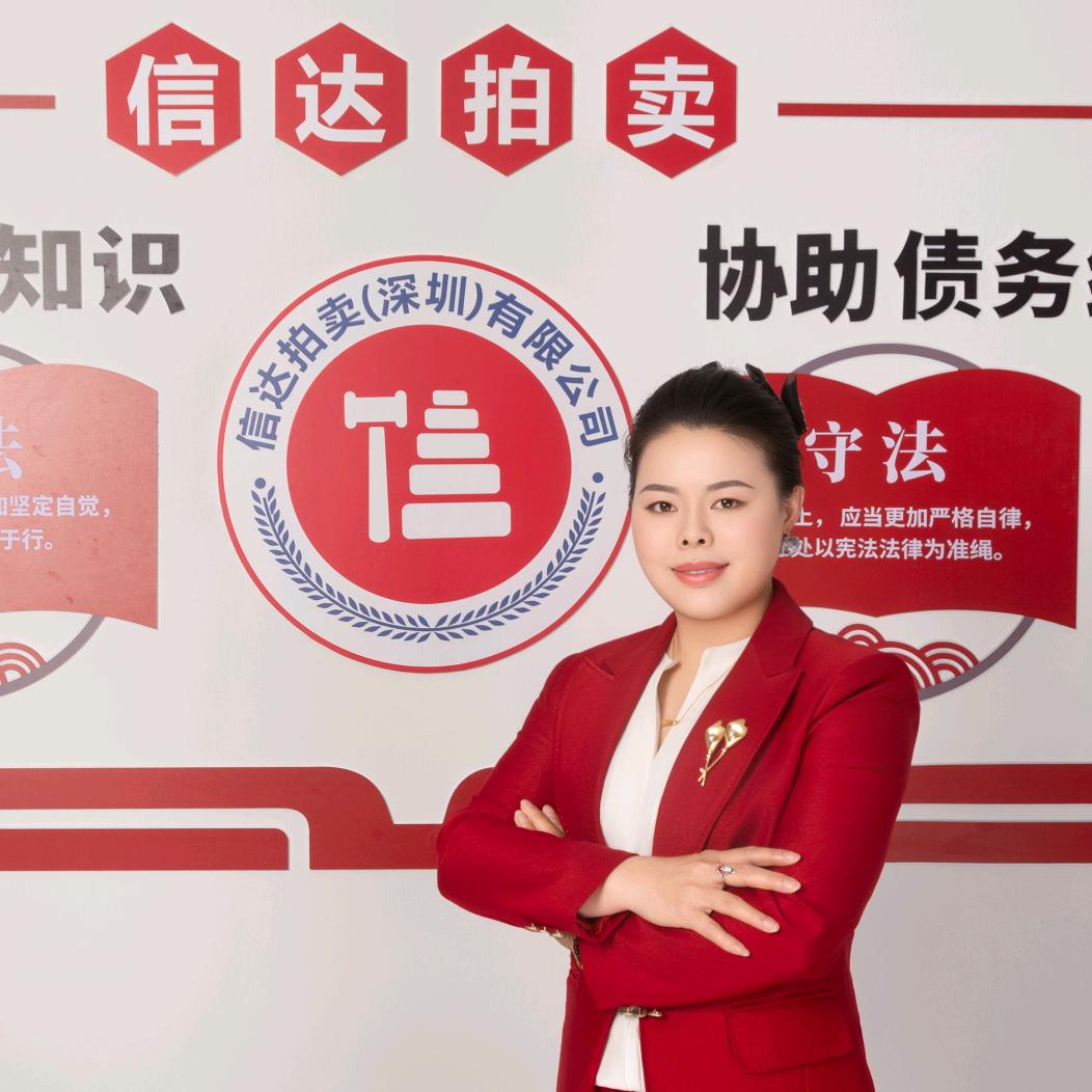 信达拍卖公司可煊姐