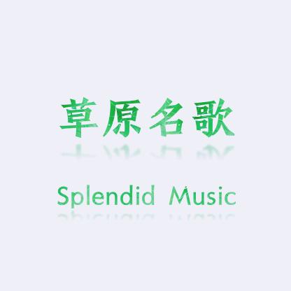 草原名歌