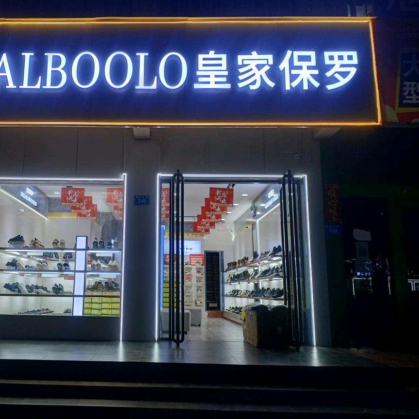 汝州市皇家保罗鞋业