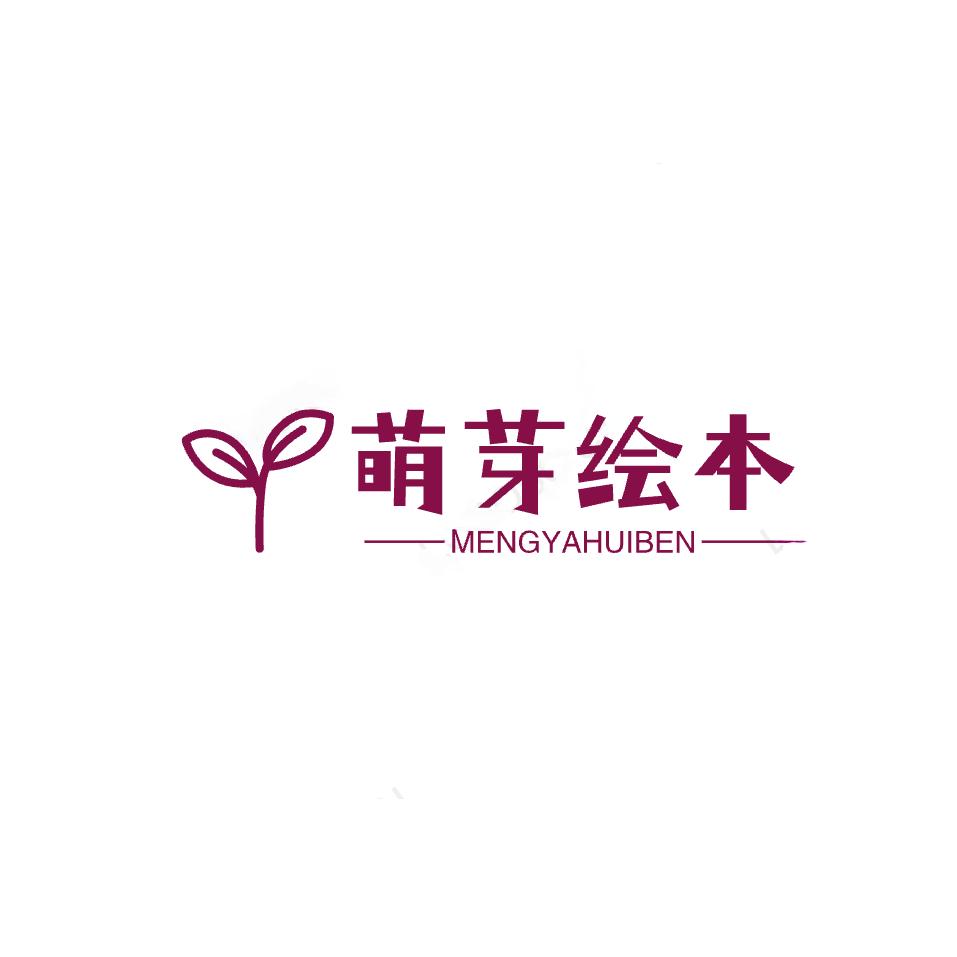 萌芽绘本