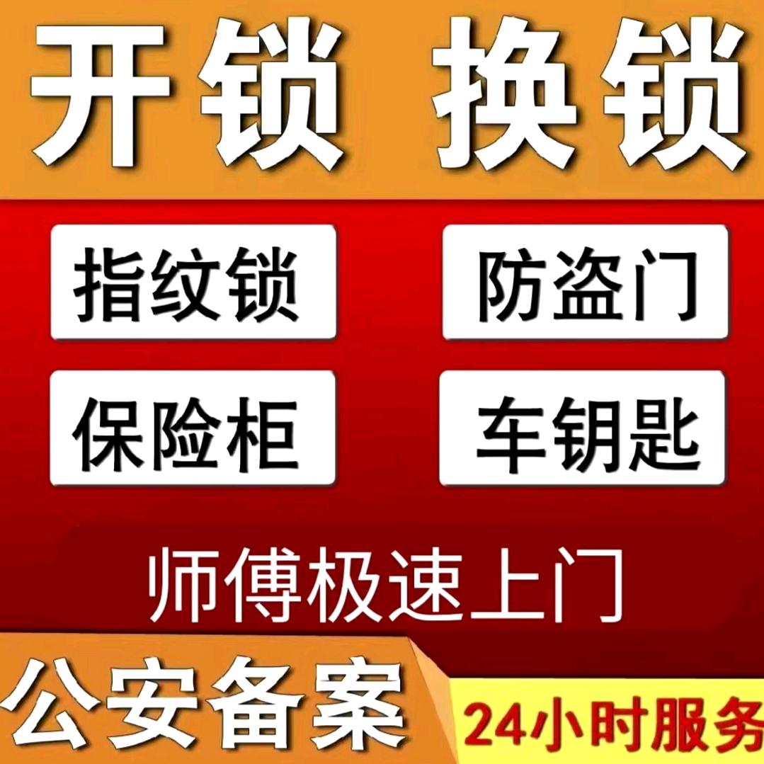 开锁，换锁，开汽车锁