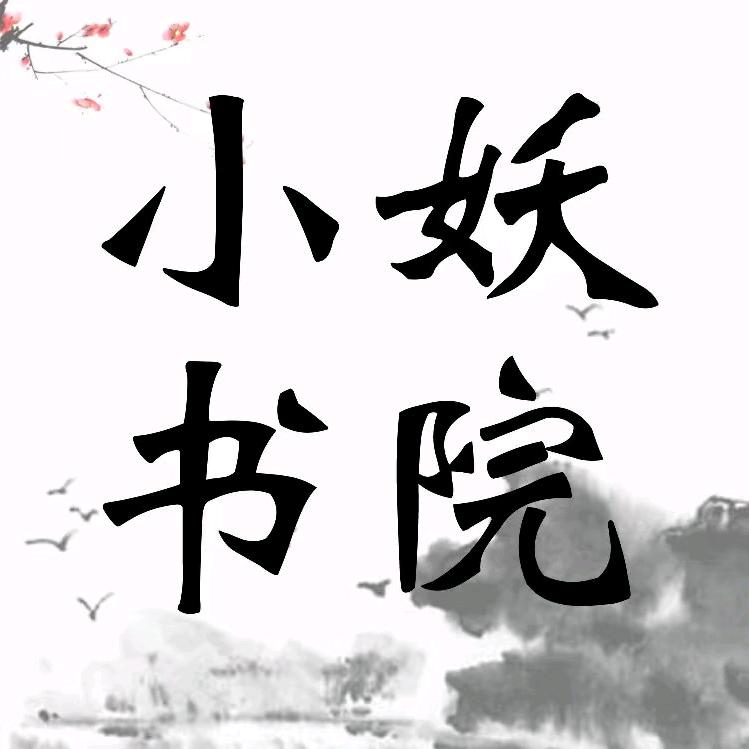 小妖阅读