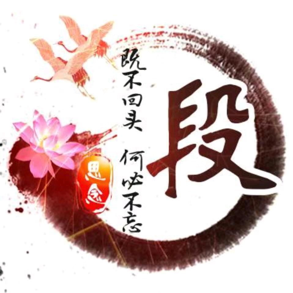 好运不段