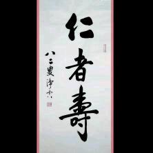 仁者寿