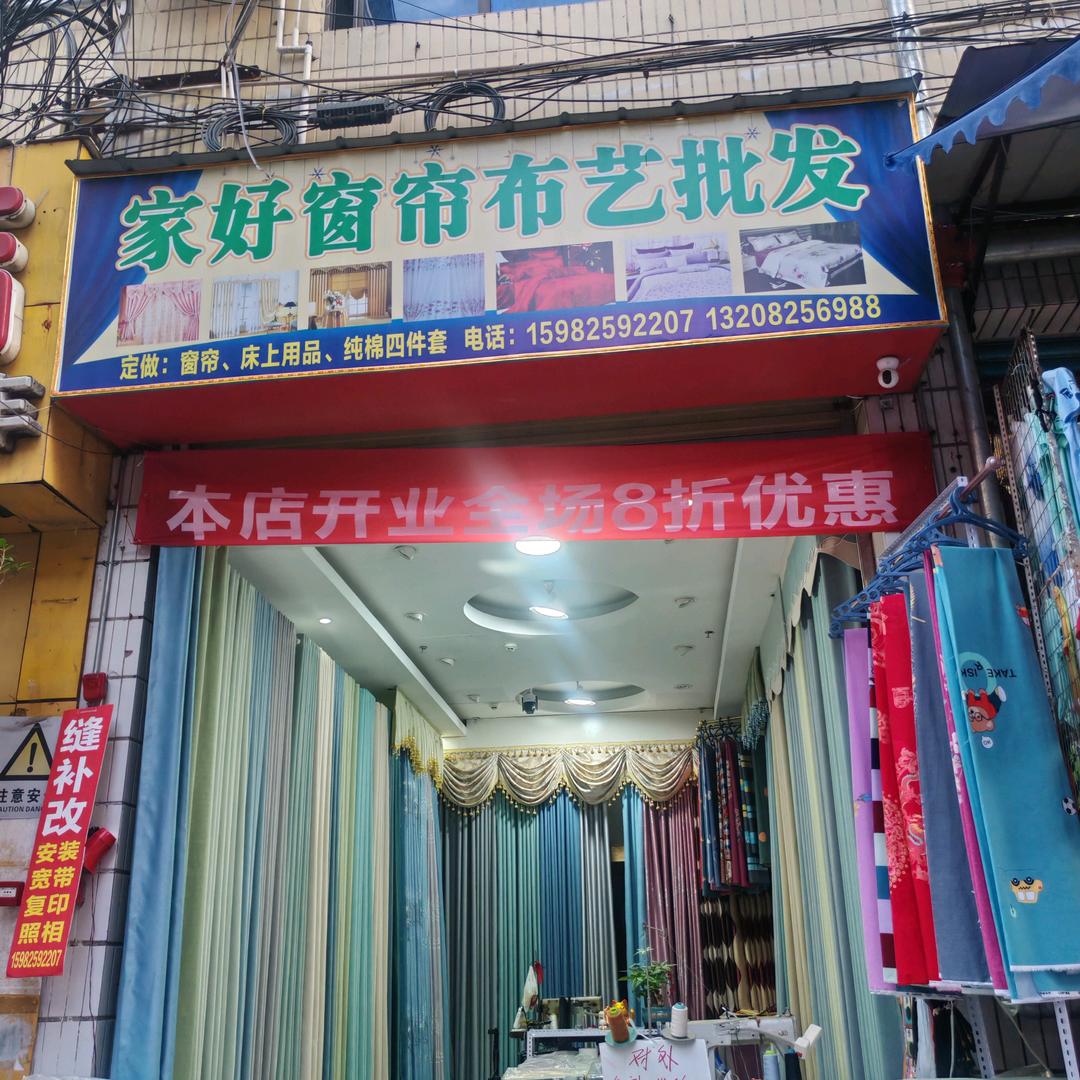 遂宁家好窗帘布艺批发