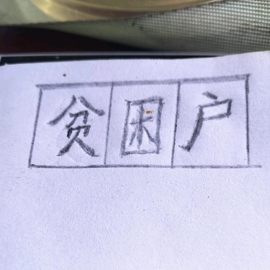 贫下中农
