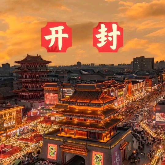 开封景区特惠门票