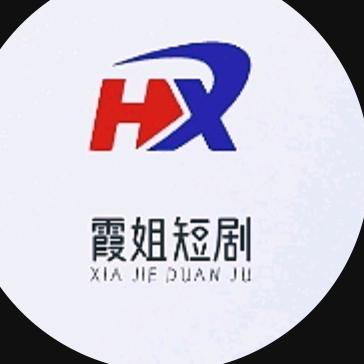 霞姐短剧