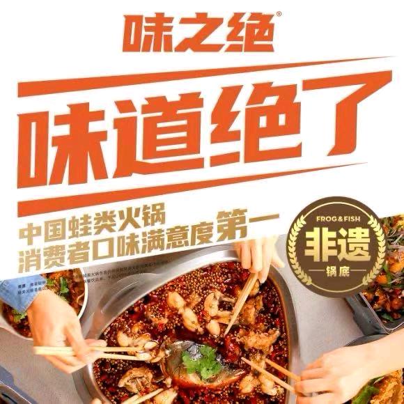 味之绝美蛙鱼火锅(定州店)专用号