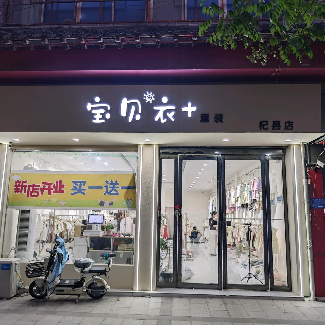 宝贝衣+童装（杞县店）