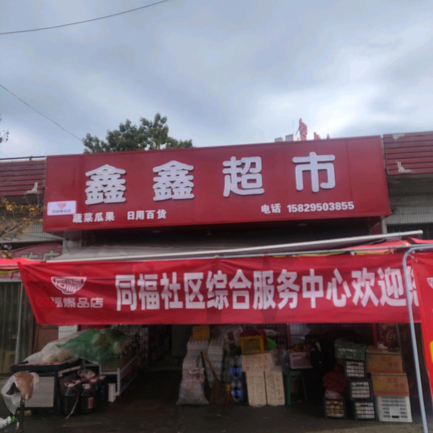 同福爆品店华明鑫鑫超市