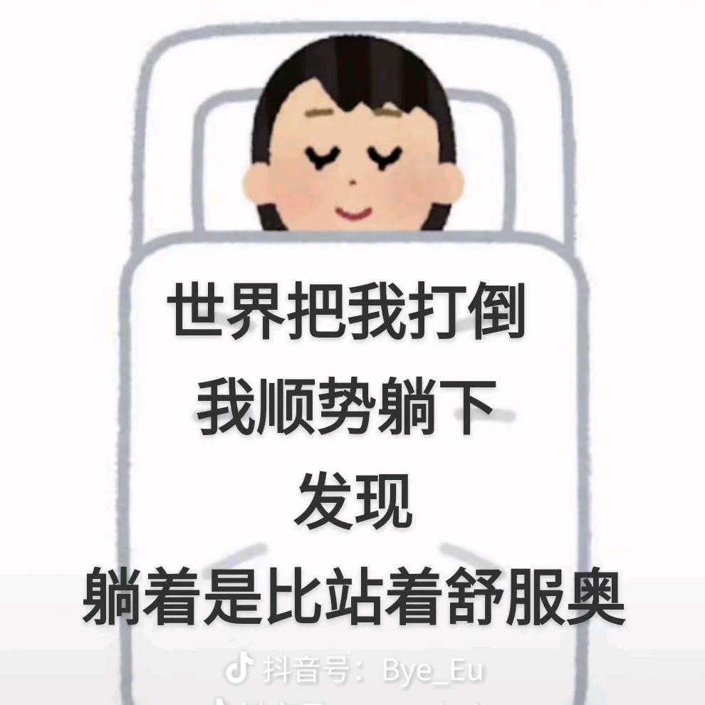 睡懒觉