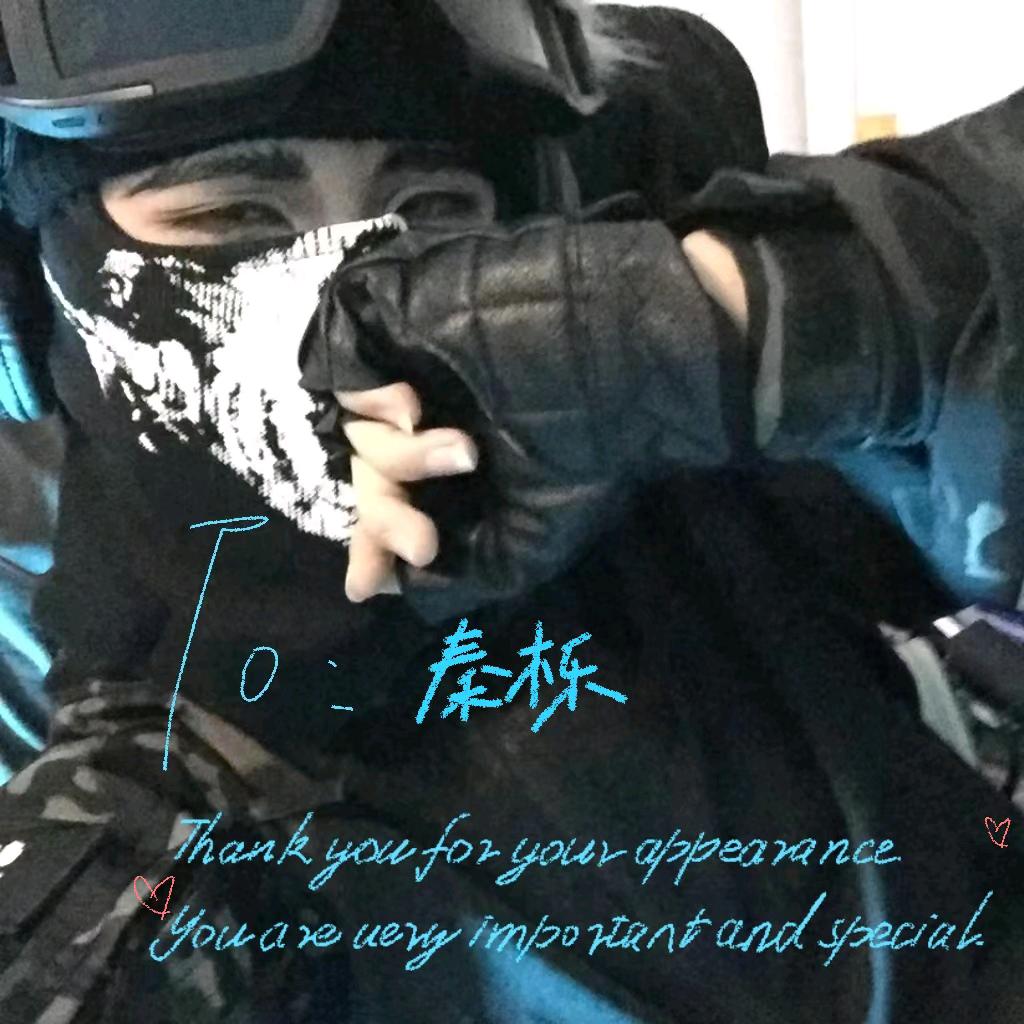 秦栎将一辈子追随林萧老师