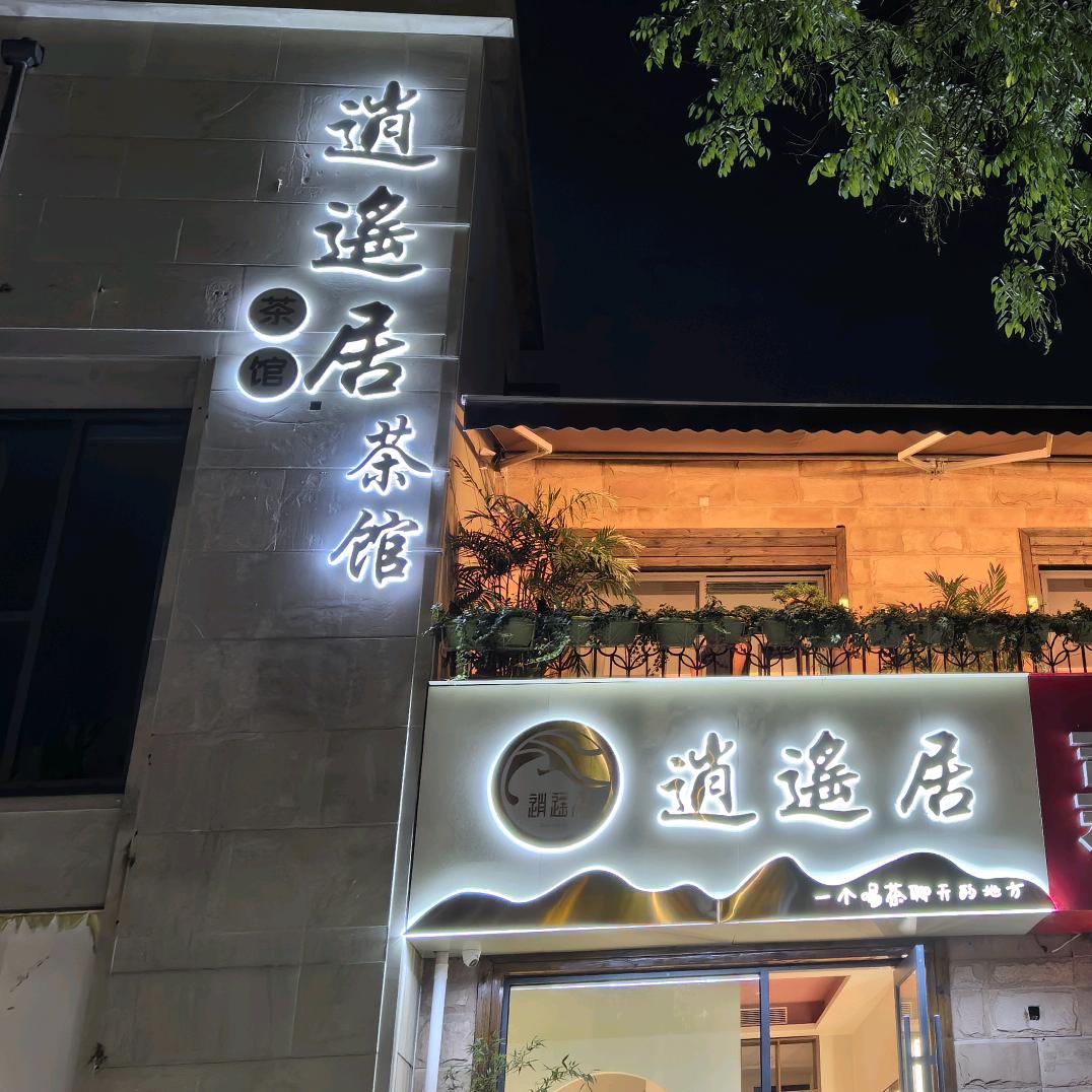 逍遥居茶馆
