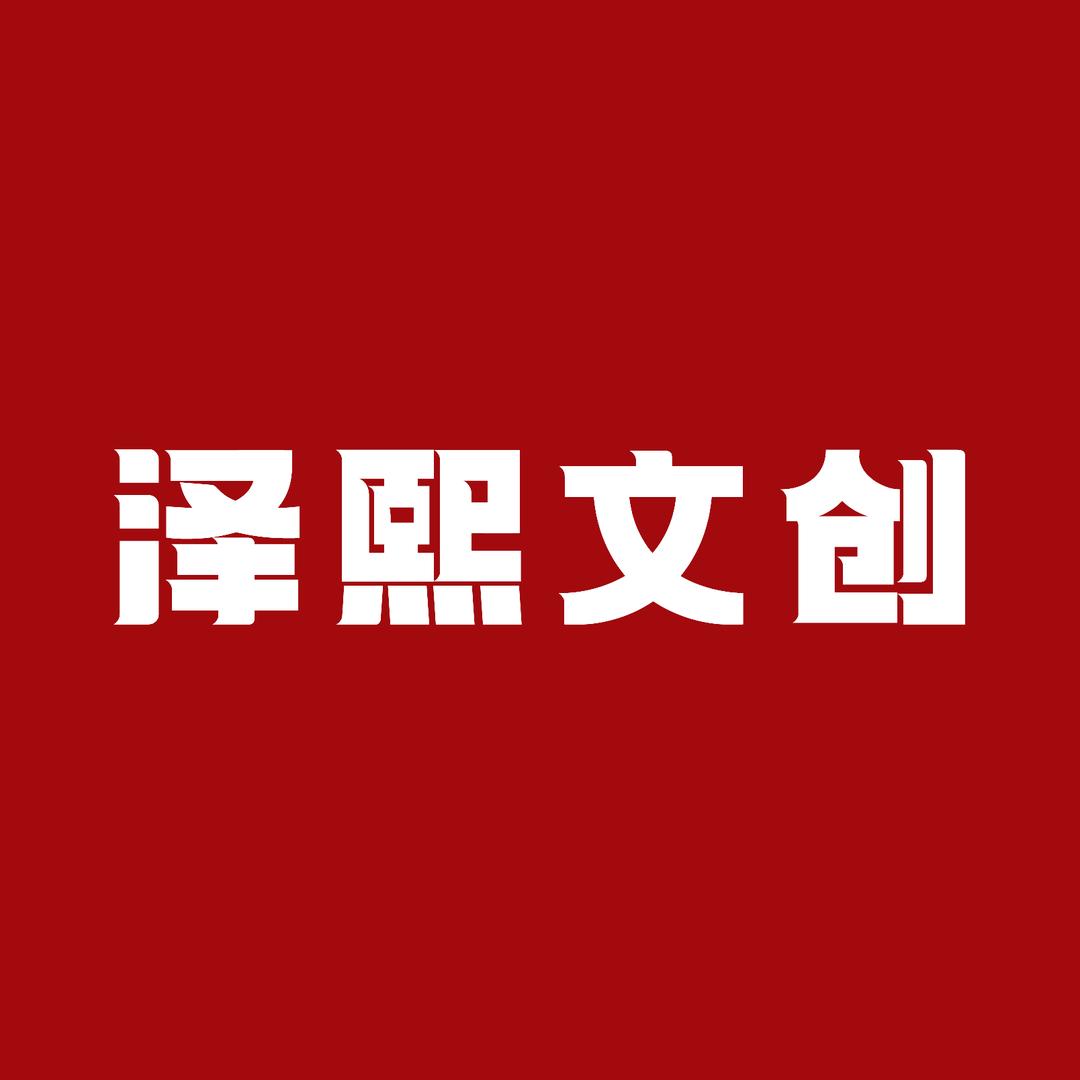 泽熙文创