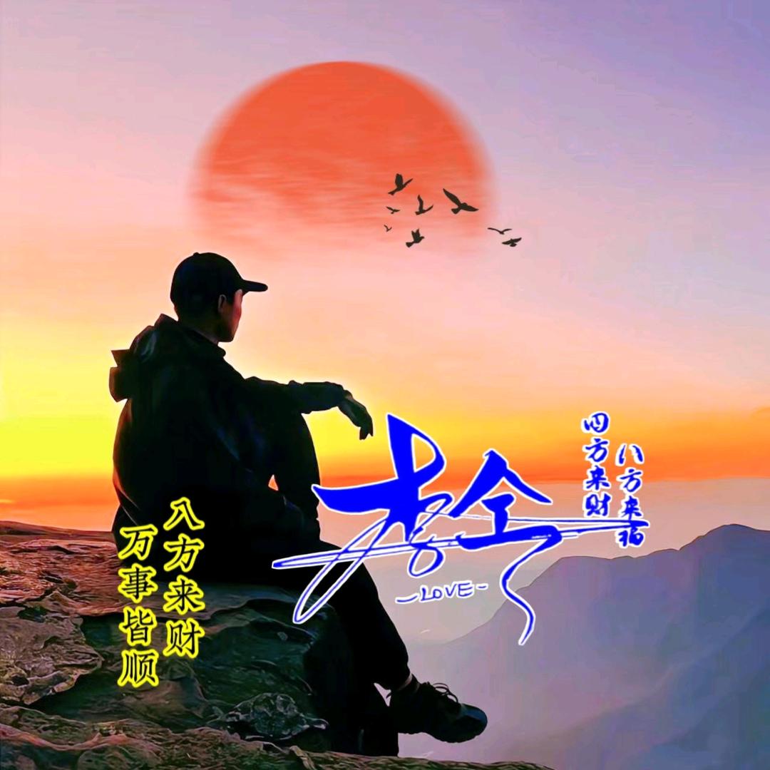 远方的你在想我吗🌾