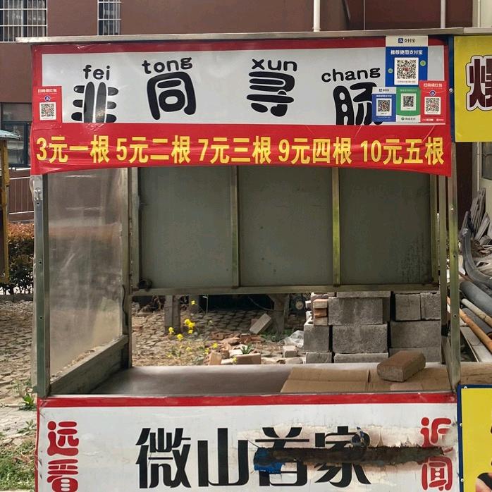 微山爆裂肠（非同寻肠，爆汁烤冷面）