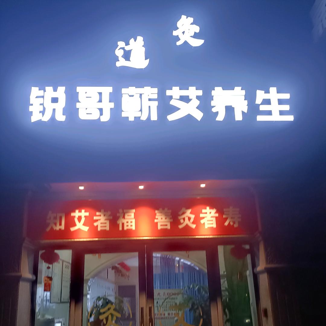 无为市锐哥蕲艾保健按摩工作室