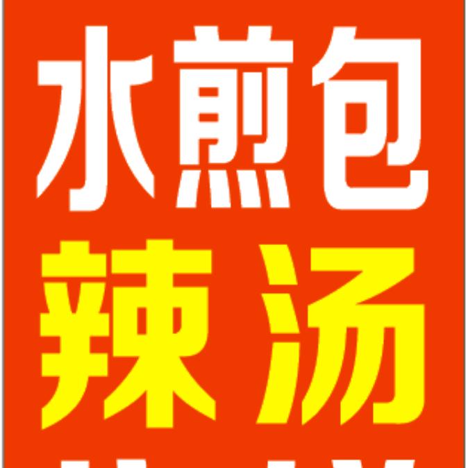 刘艳：早餐   太和板面《收学徒》